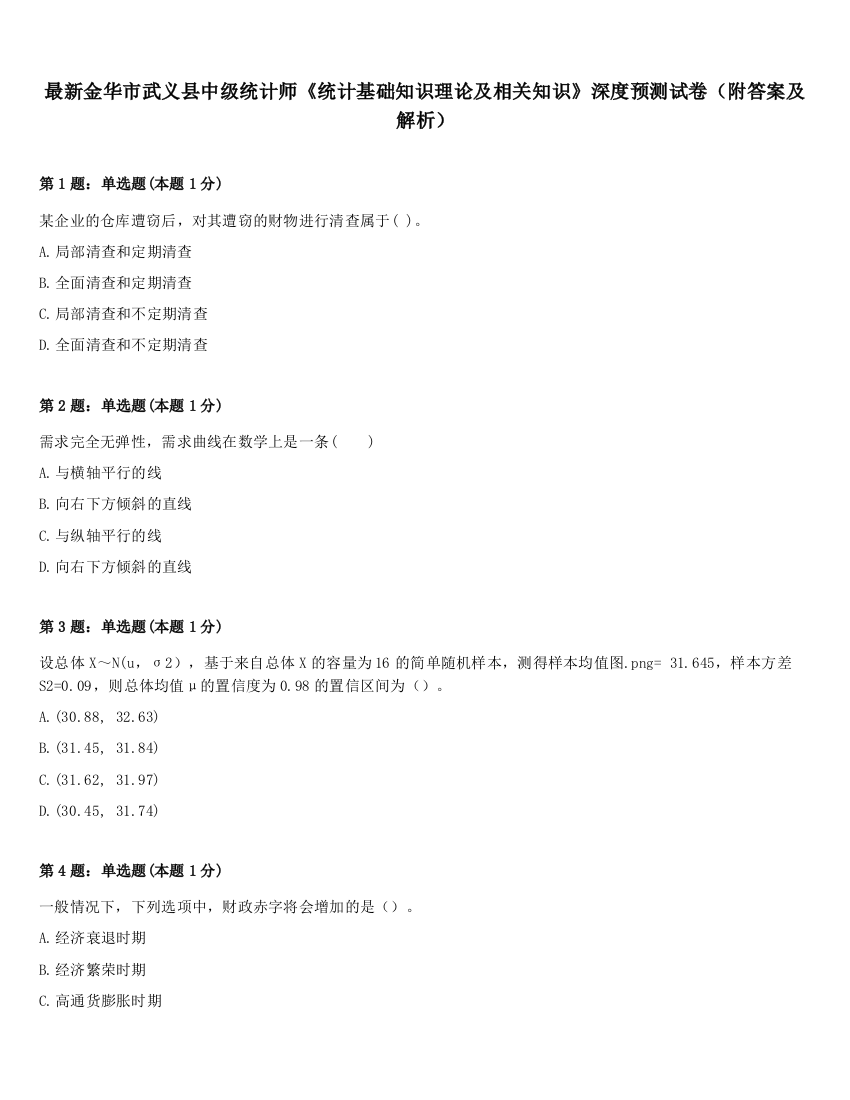 最新金华市武义县中级统计师《统计基础知识理论及相关知识》深度预测试卷（附答案及解析）