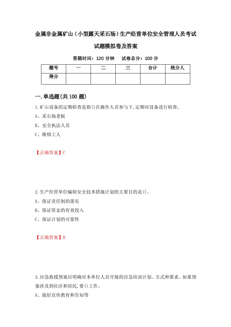 金属非金属矿山小型露天采石场生产经营单位安全管理人员考试试题模拟卷及答案第43套