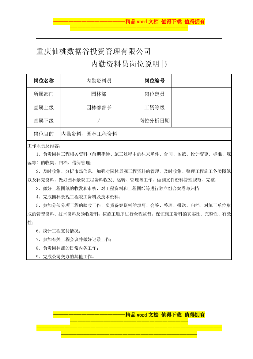 岗位说明书(内勤资料员)园林