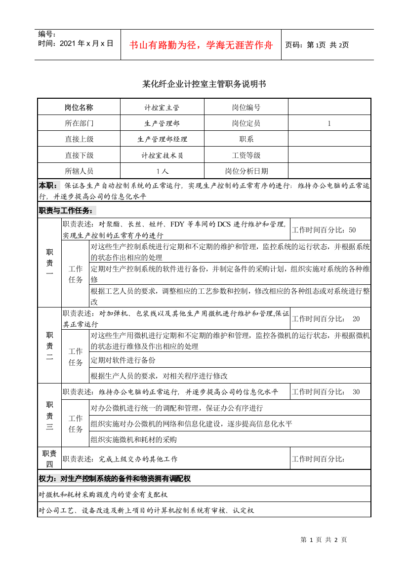 某化纤企业计控室主管职务说明书