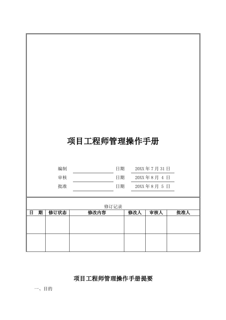 企业管理手册-项目工程师管理操作手册A0版