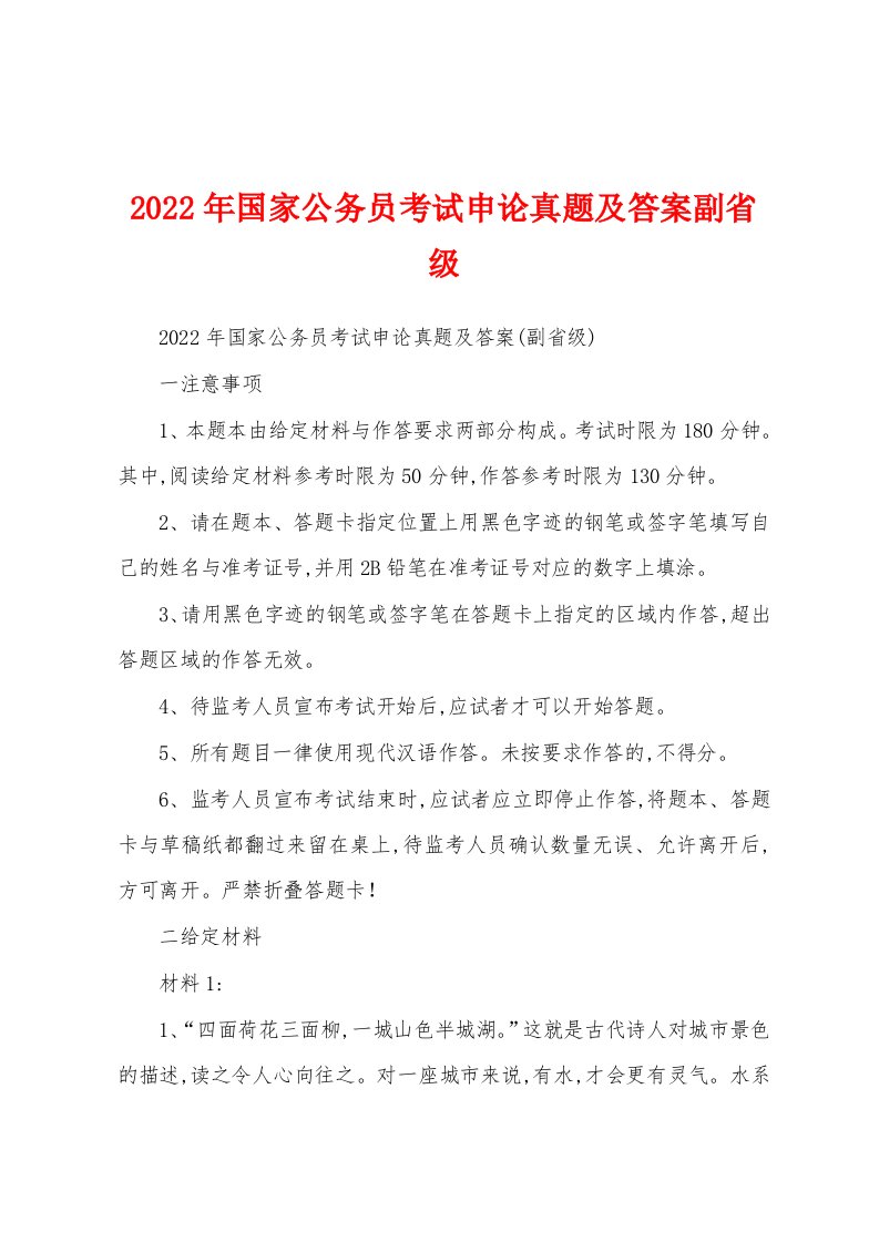 2022年国家公务员考试申论真题及答案副省级