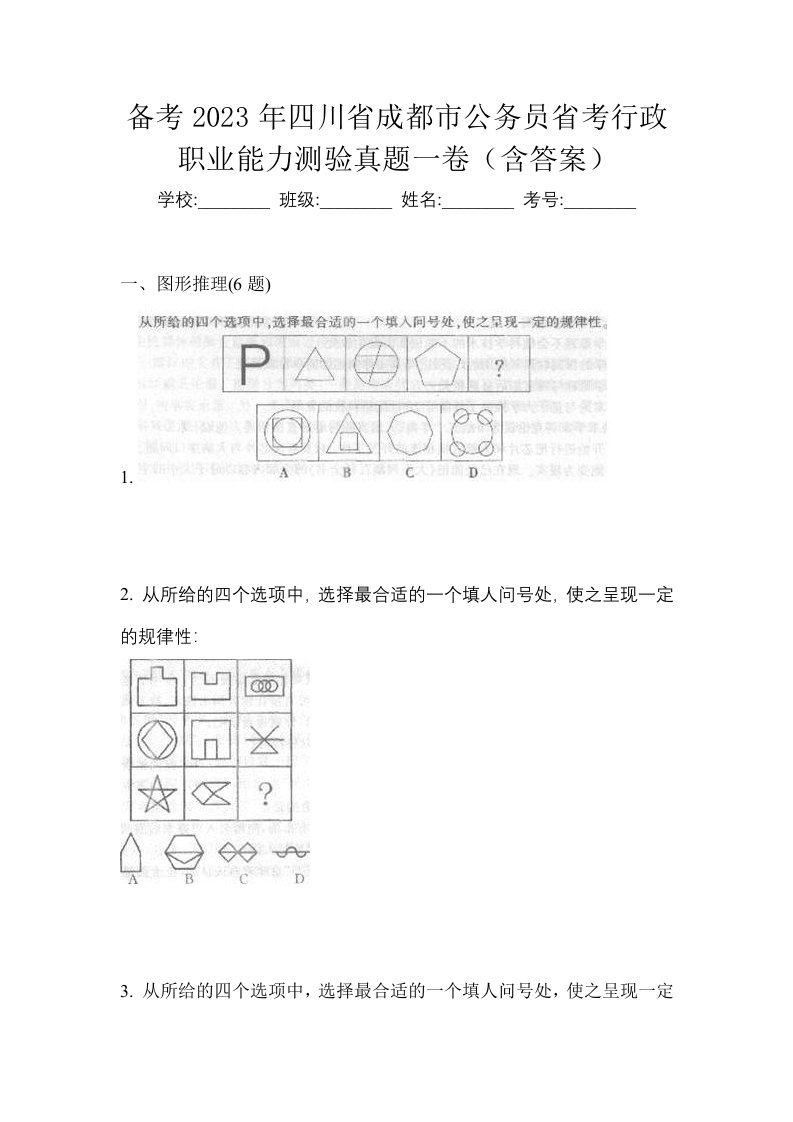 备考2023年四川省成都市公务员省考行政职业能力测验真题一卷含答案