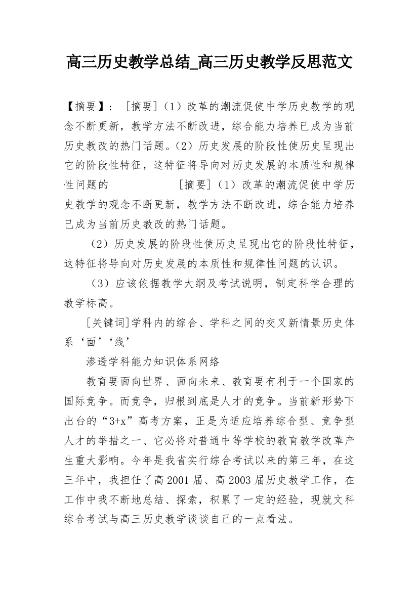 高三历史教学总结_高三历史教学反思范文