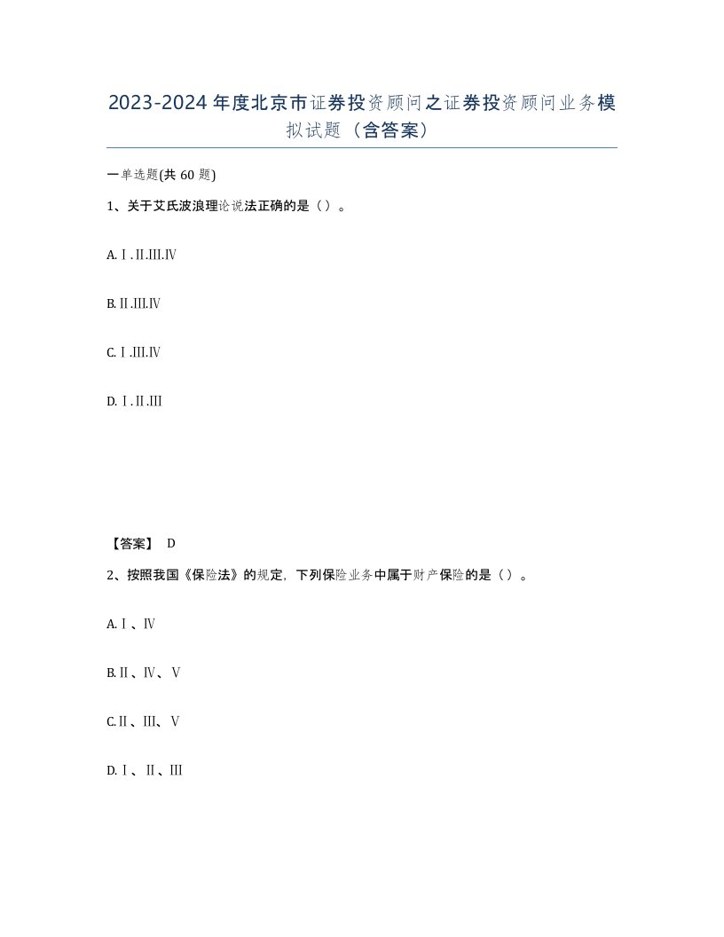 2023-2024年度北京市证券投资顾问之证券投资顾问业务模拟试题含答案