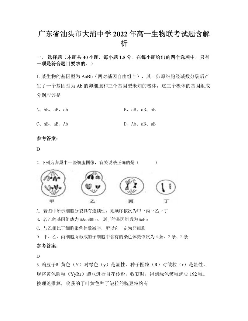 广东省汕头市大浦中学2022年高一生物联考试题含解析