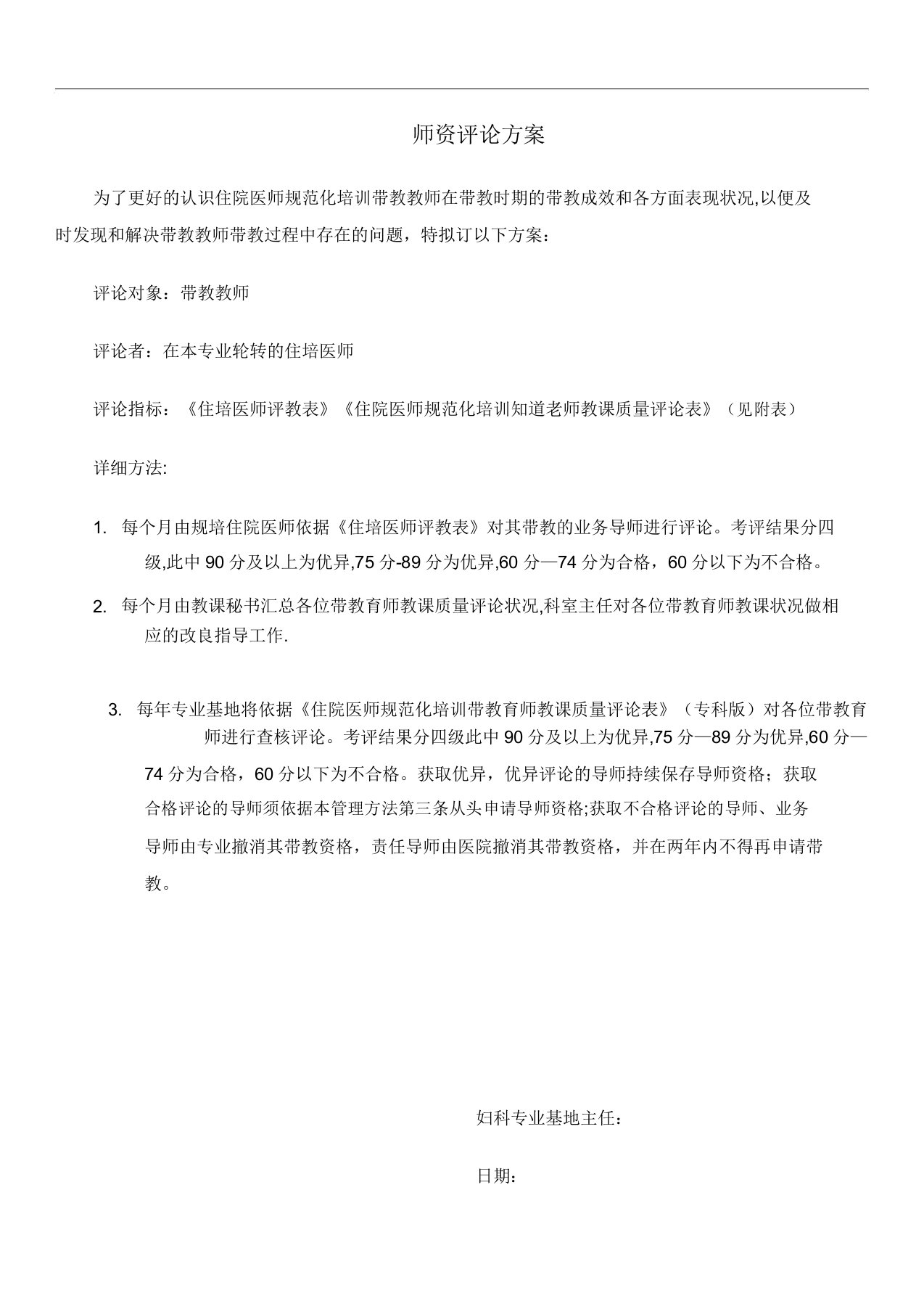 师资评价方案