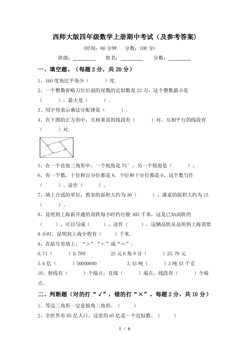 西师大版四年级数学上册期中考试(及参考答案)