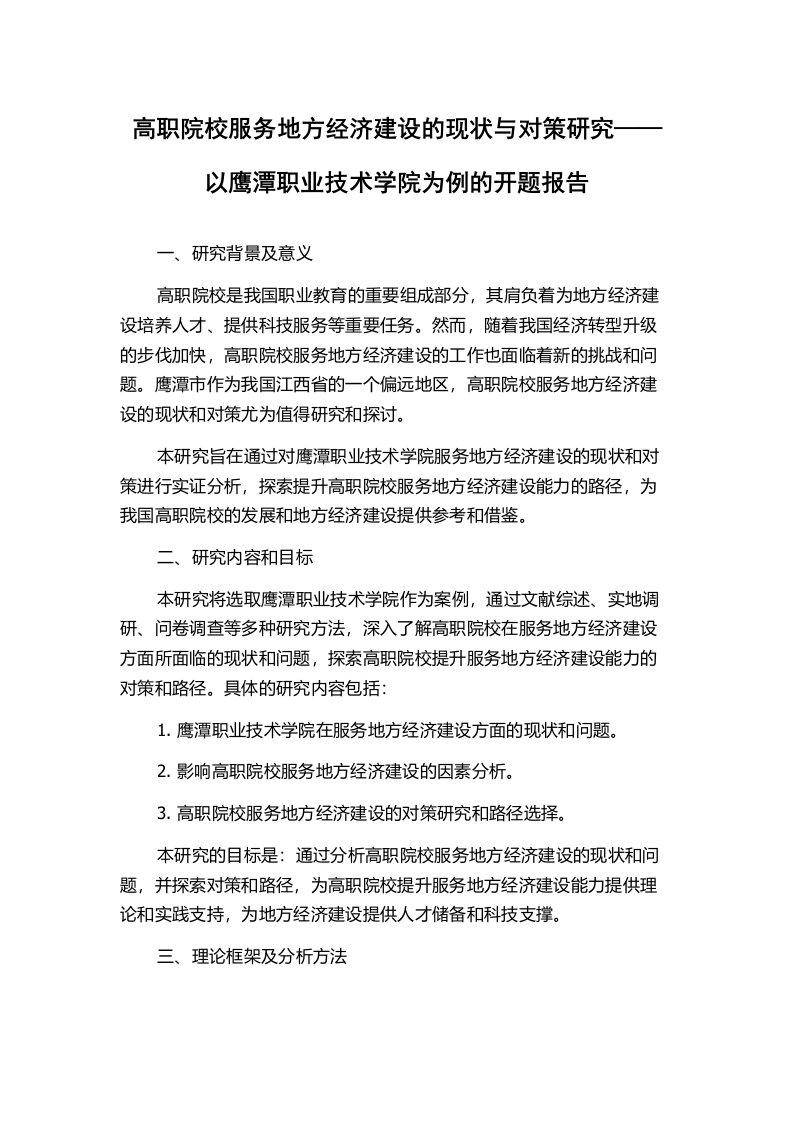 高职院校服务地方经济建设的现状与对策研究——以鹰潭职业技术学院为例的开题报告