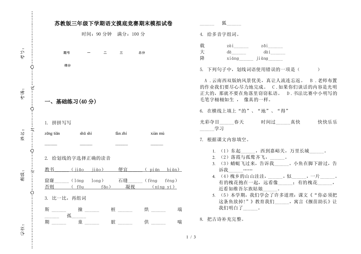 苏教版三年级下学期语文摸底竞赛期末模拟试卷