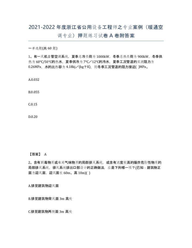 2021-2022年度浙江省公用设备工程师之专业案例暖通空调专业押题练习试卷A卷附答案