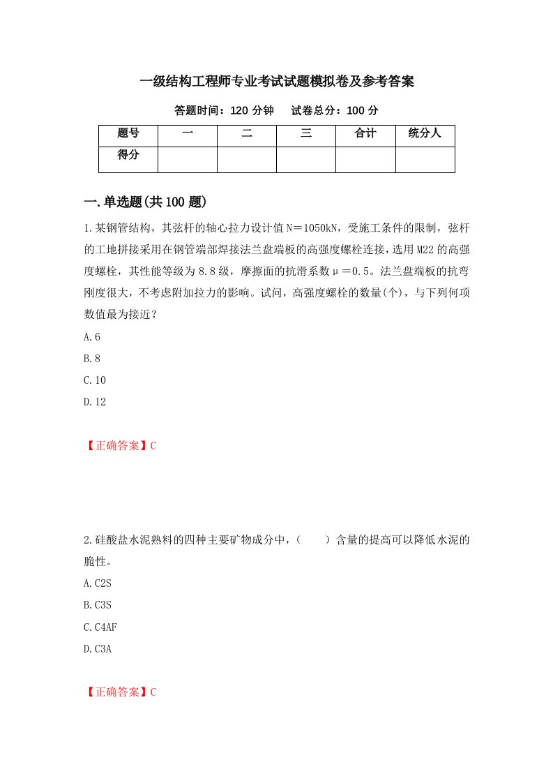 一级结构工程师专业考试试题模拟卷及参考答案第72套