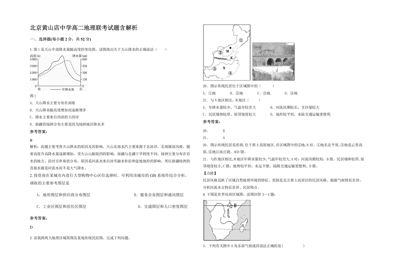 北京黄山店中学高二地理联考试题含解析