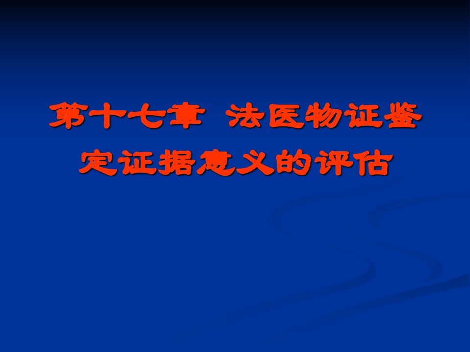 法医物证鉴定证据意义的评估