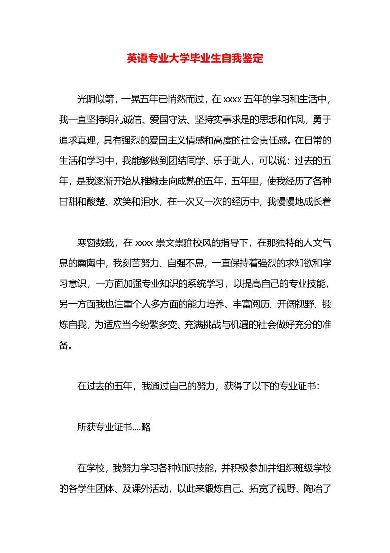 英语专业大学毕业生自我鉴定