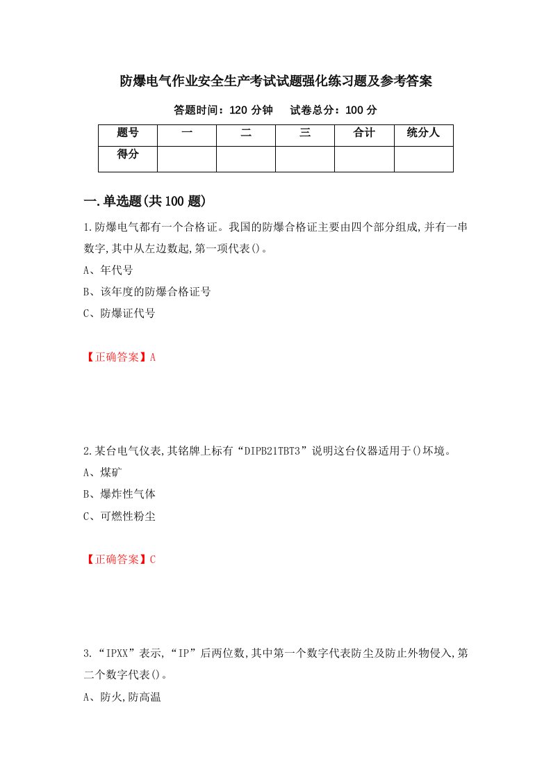 防爆电气作业安全生产考试试题强化练习题及参考答案80