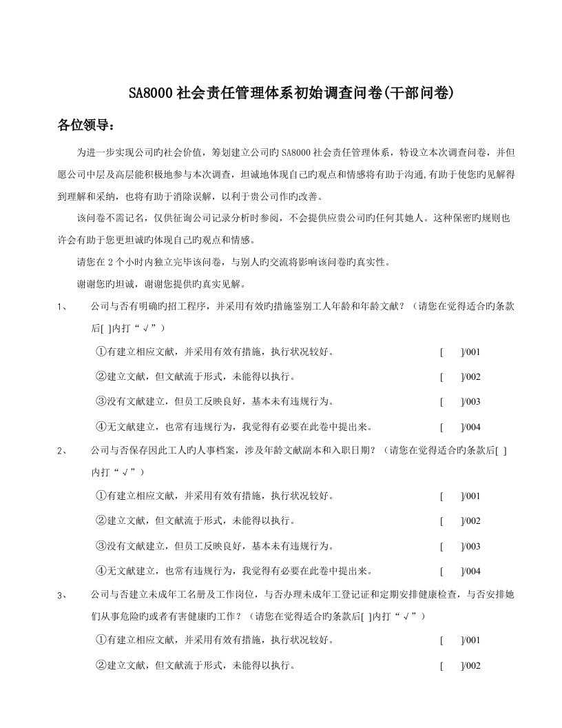 社会责任管理全新体系初始调查问卷