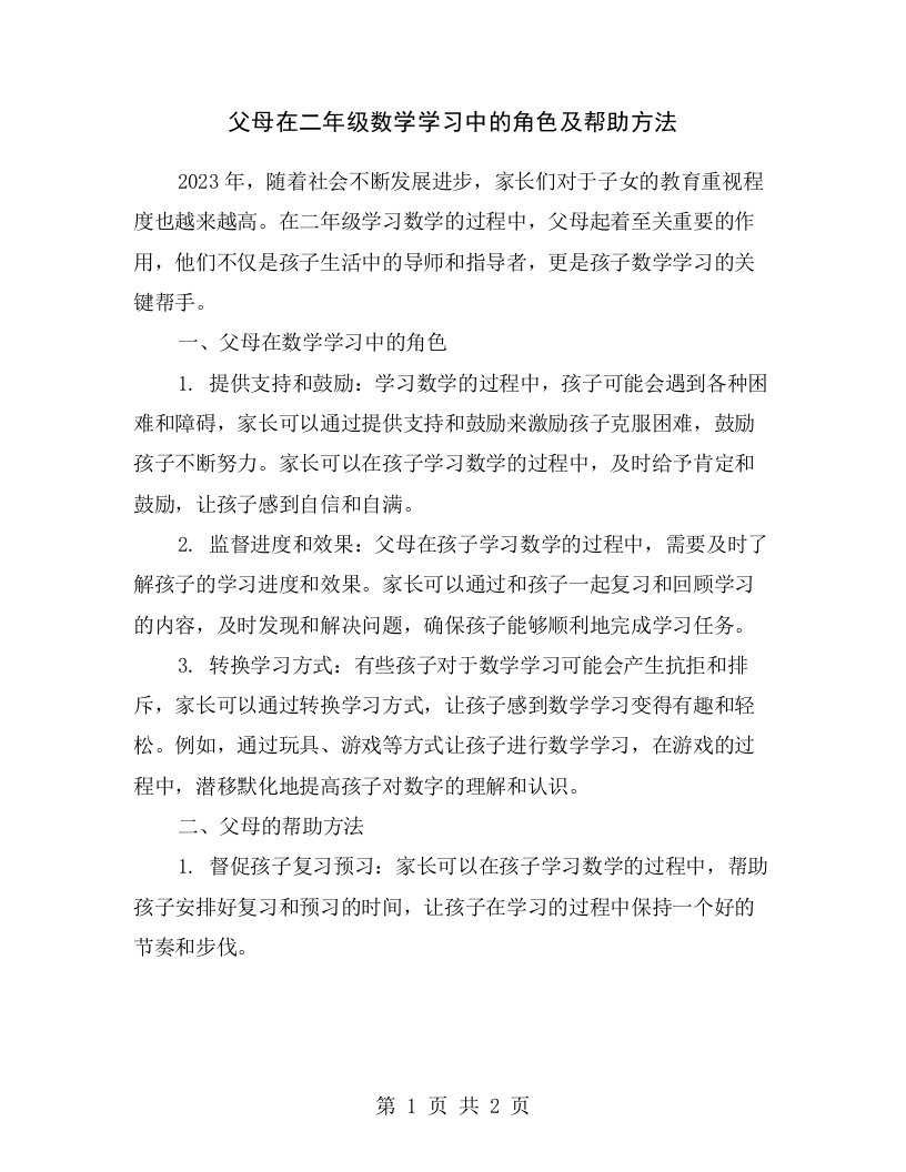 父母在二年级数学学习中的角色及帮助方法