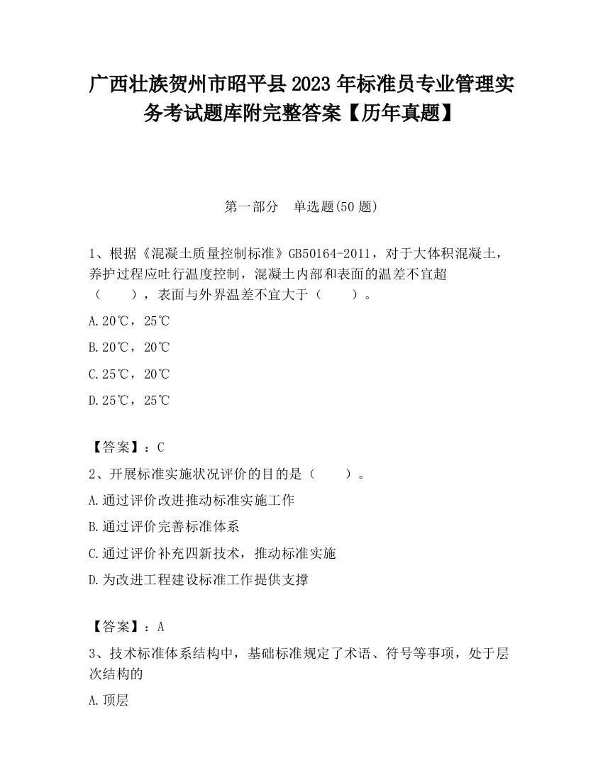 广西壮族贺州市昭平县2023年标准员专业管理实务考试题库附完整答案【历年真题】