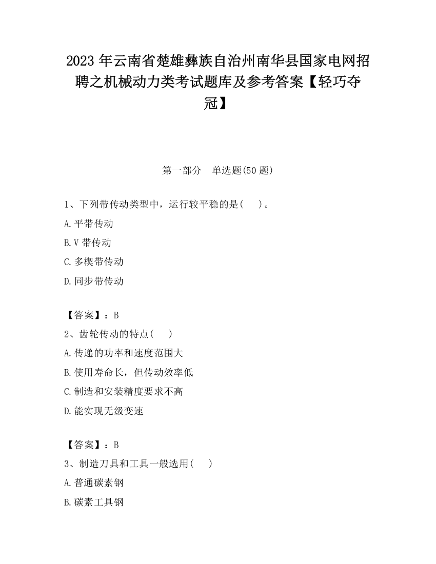 2023年云南省楚雄彝族自治州南华县国家电网招聘之机械动力类考试题库及参考答案【轻巧夺冠】