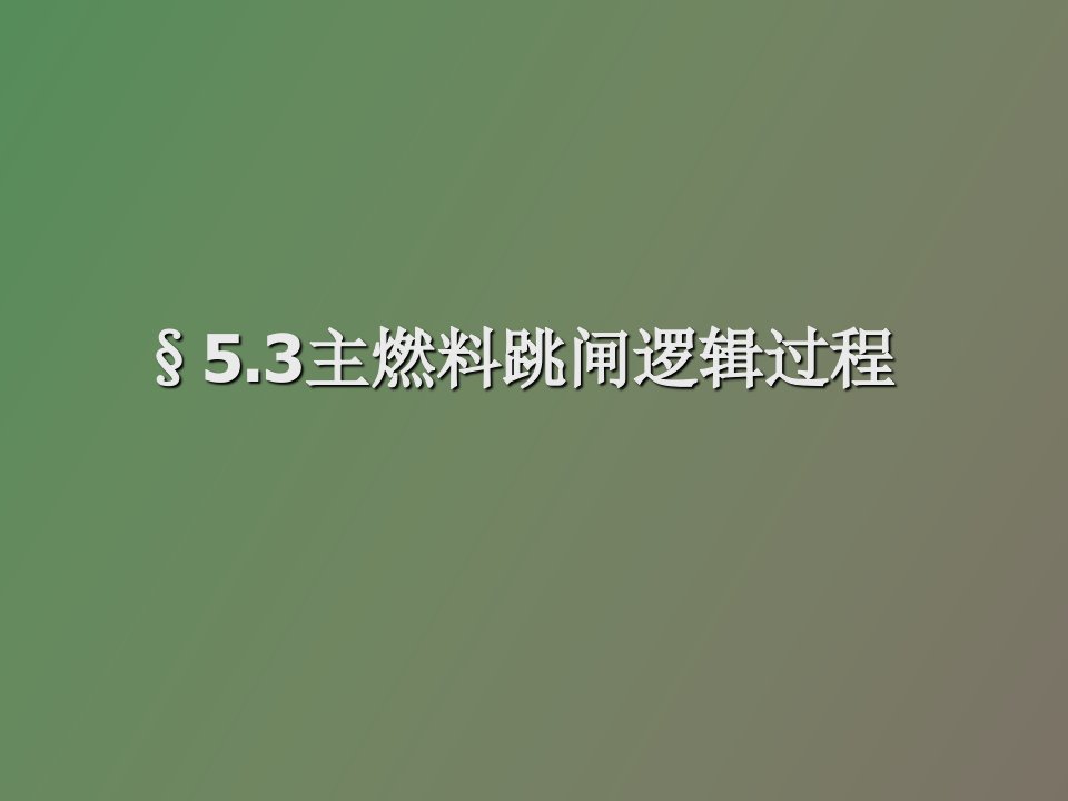 主燃料跳闸逻辑过程