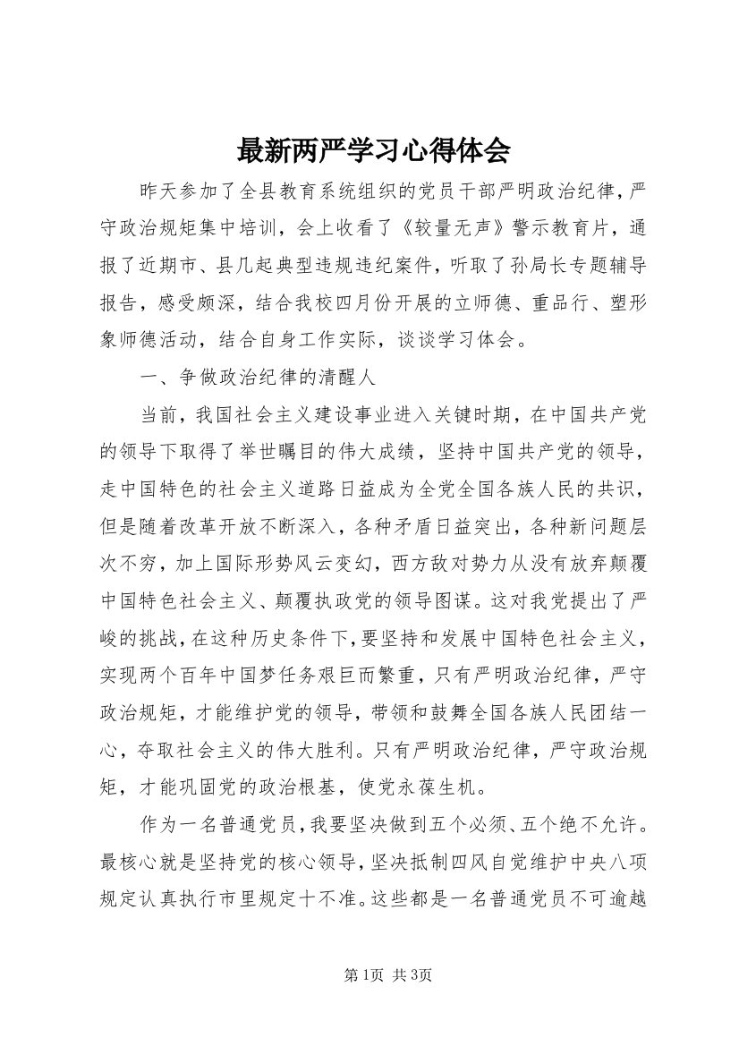 最新两严学习心得体会