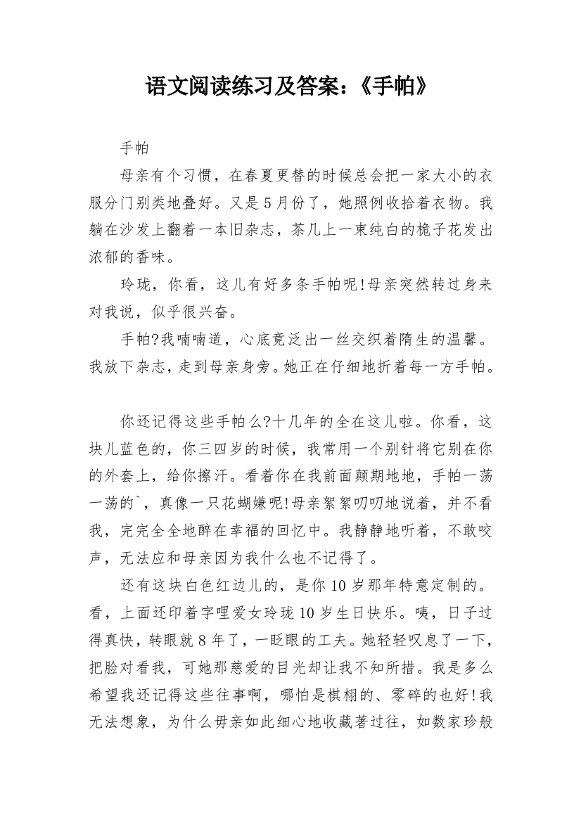 语文阅读练习及答案：《手帕》