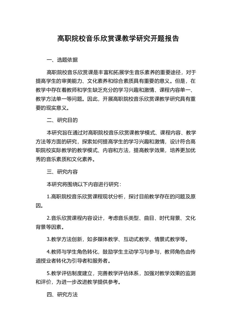 高职院校音乐欣赏课教学研究开题报告