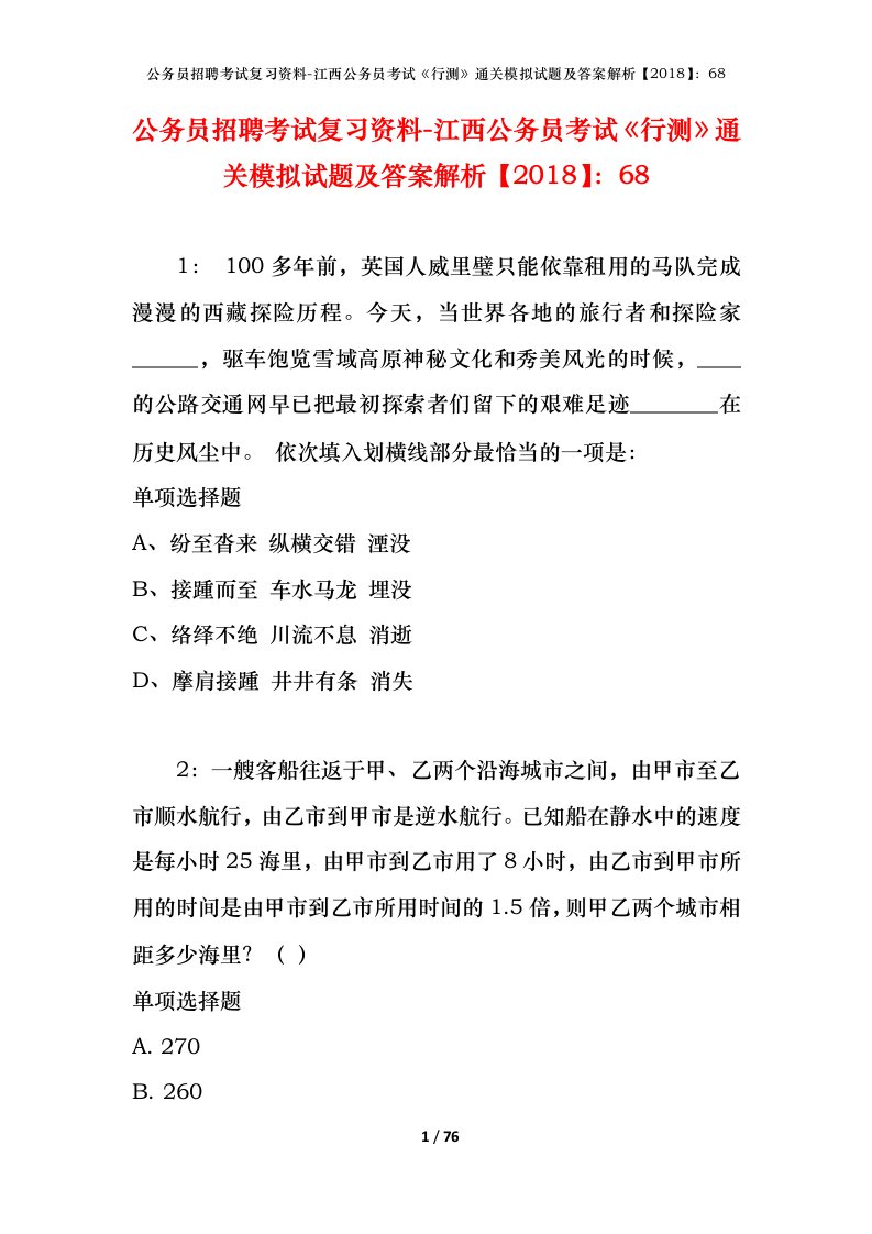 公务员招聘考试复习资料-江西公务员考试行测通关模拟试题及答案解析201868_5