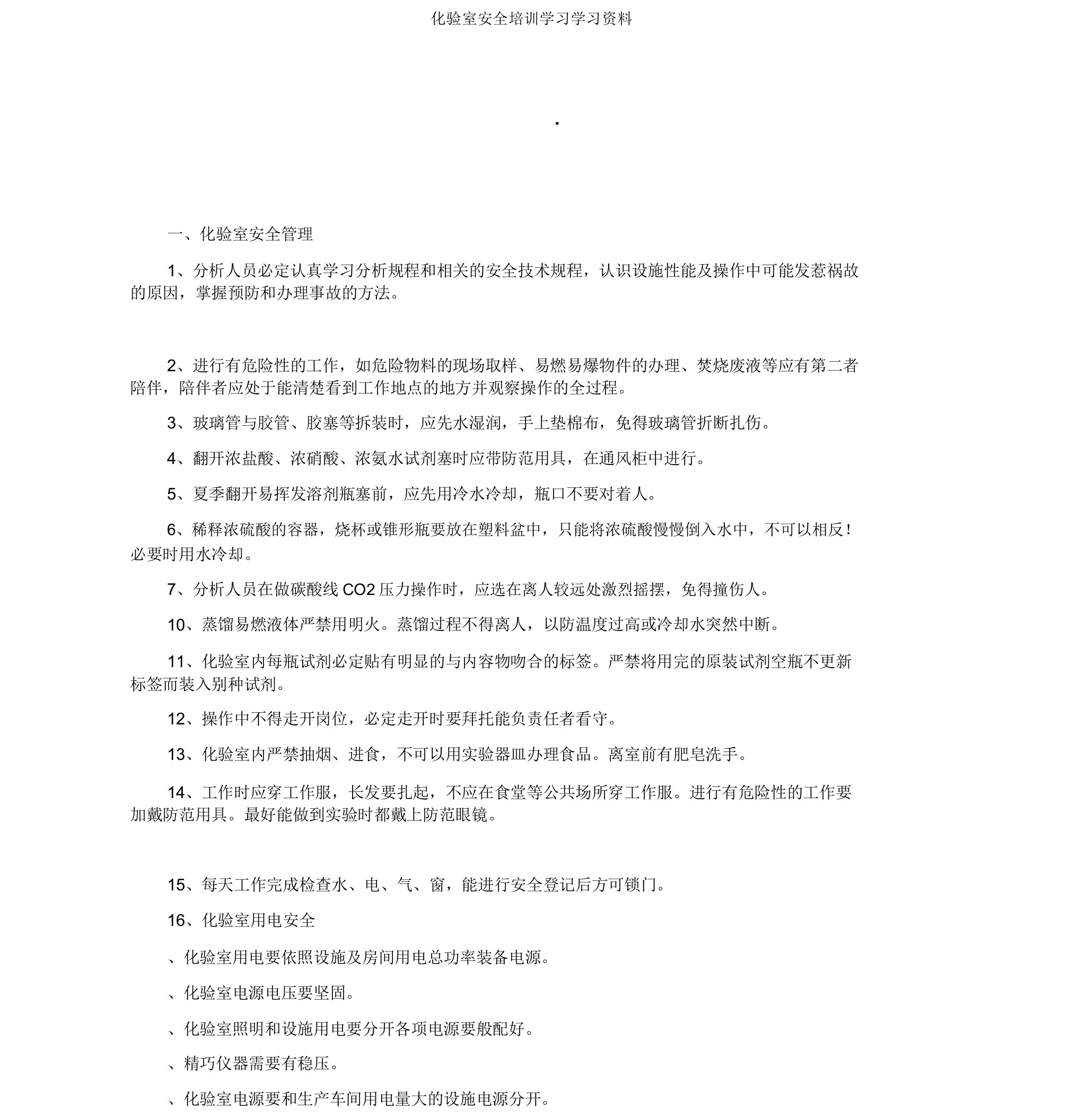 化验室安全培训学习学习材料