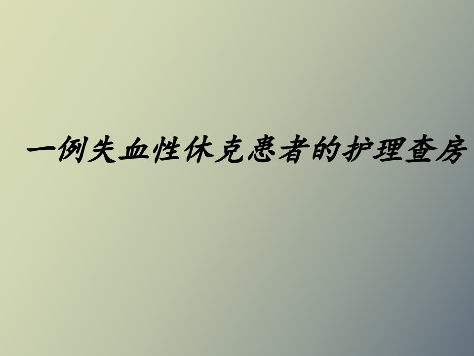 失血性休克查房