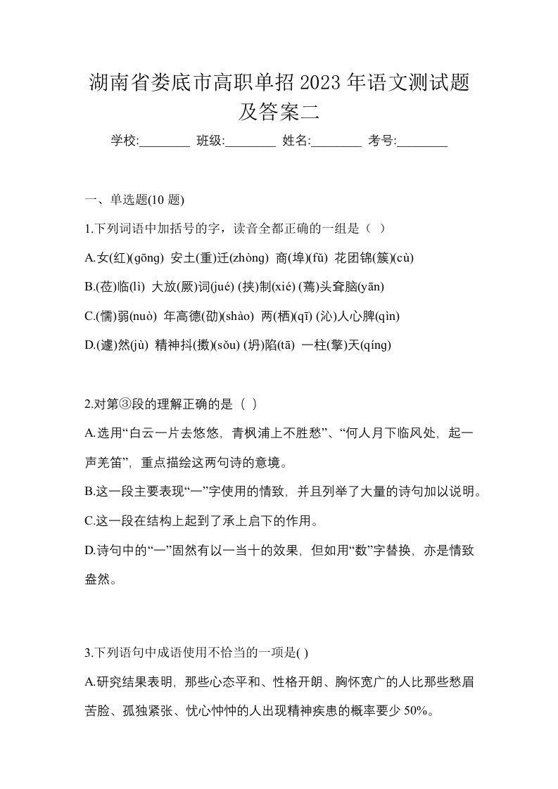 湖南省娄底市高职单招2023年语文测试题及答案二