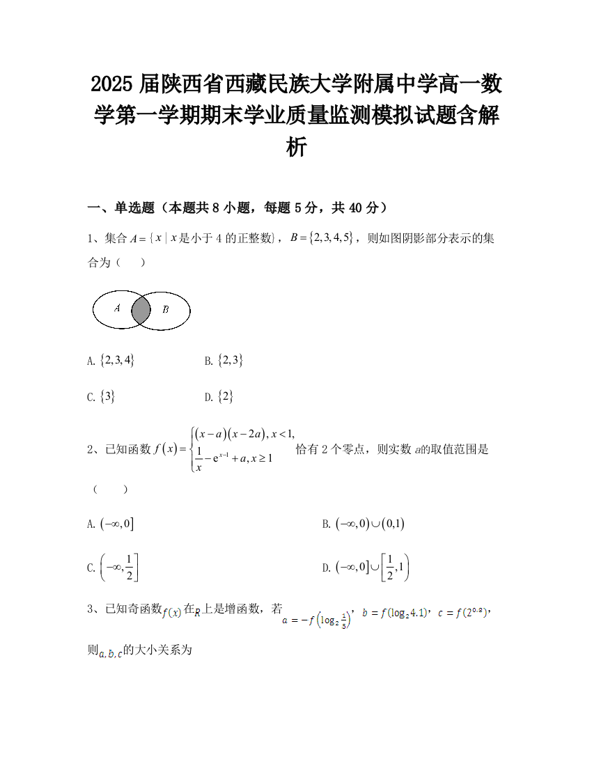 2025届陕西省西藏民族大学附属中学高一数学第一学期期末学业质量监测模拟试题含解析