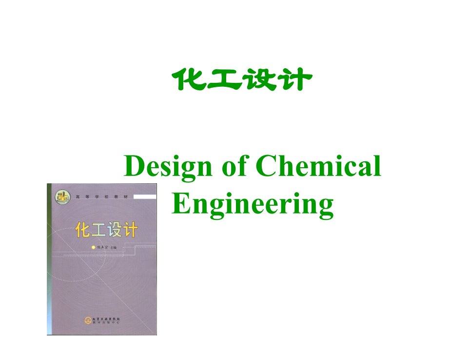 推荐-化工设计——第二章工艺流程设计