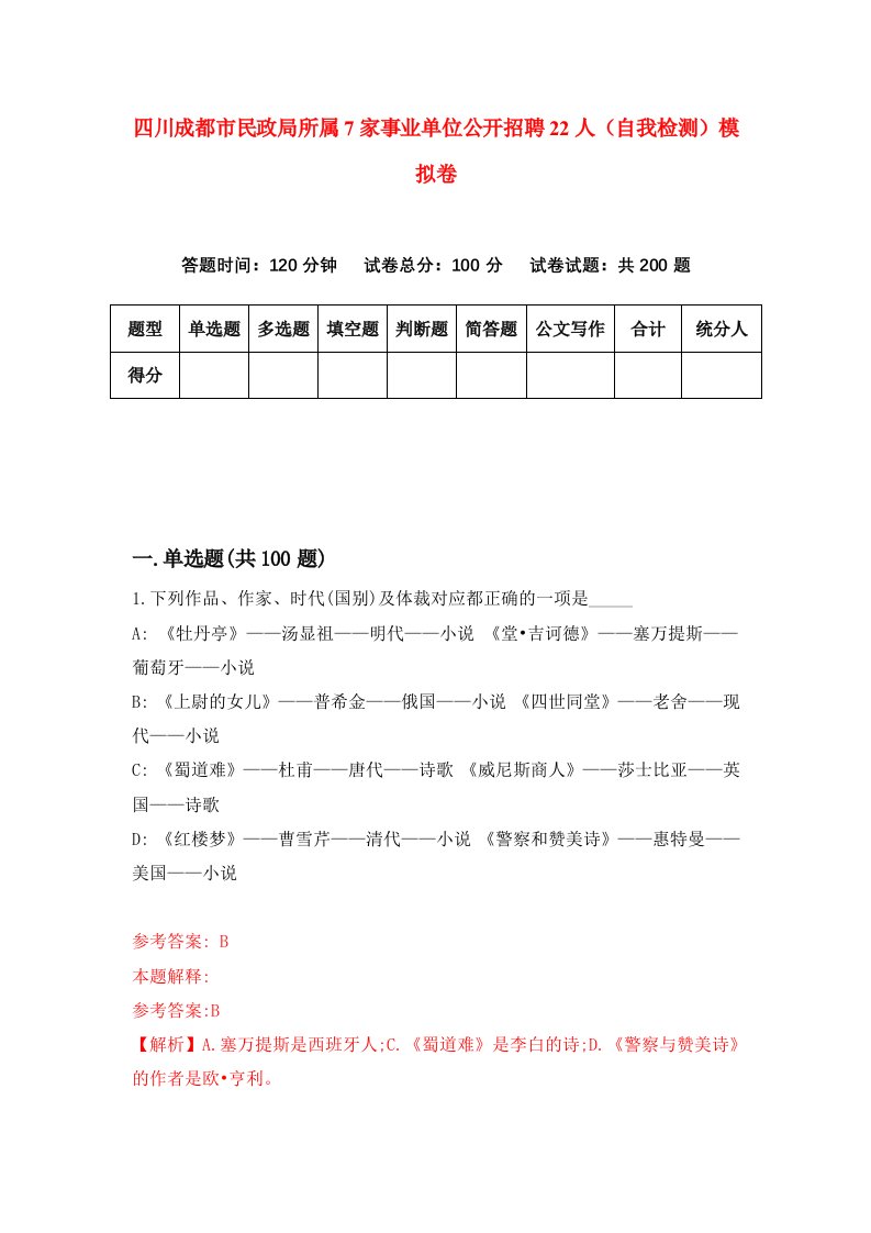 四川成都市民政局所属7家事业单位公开招聘22人自我检测模拟卷第9卷