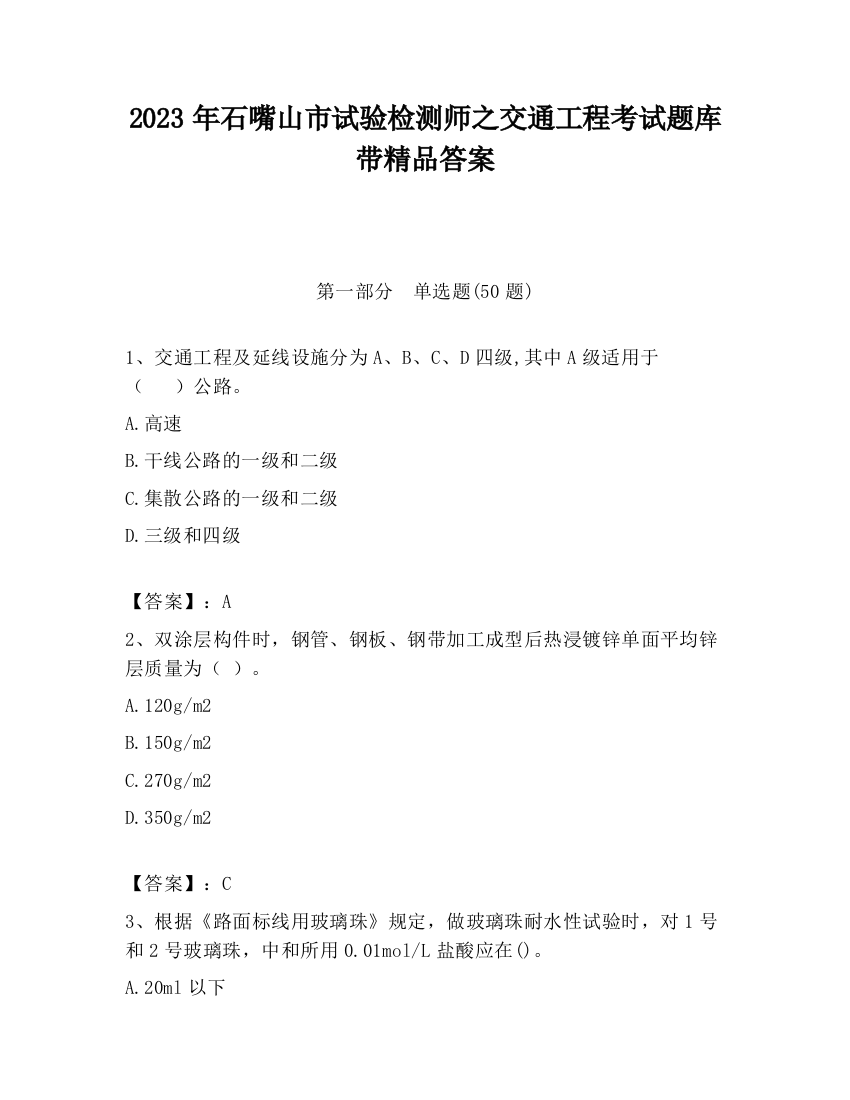 2023年石嘴山市试验检测师之交通工程考试题库带精品答案