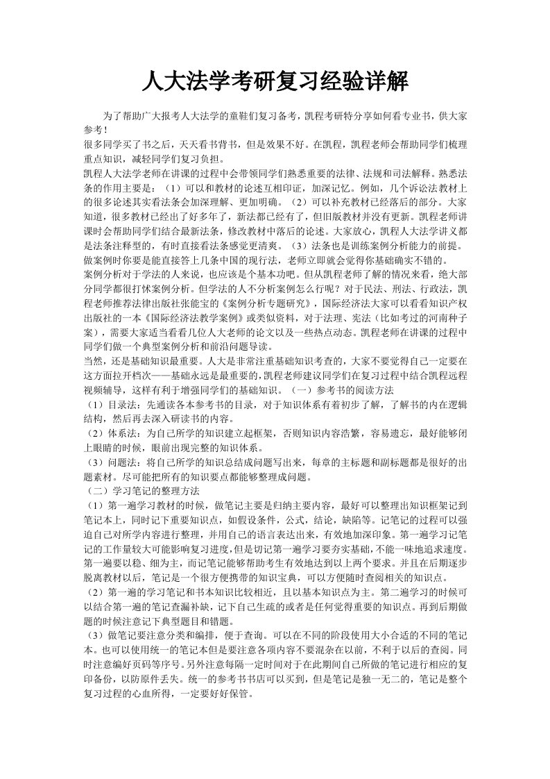 人大法学考研复习经验详解