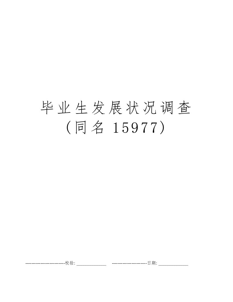 毕业生发展状况调查(同名15977)