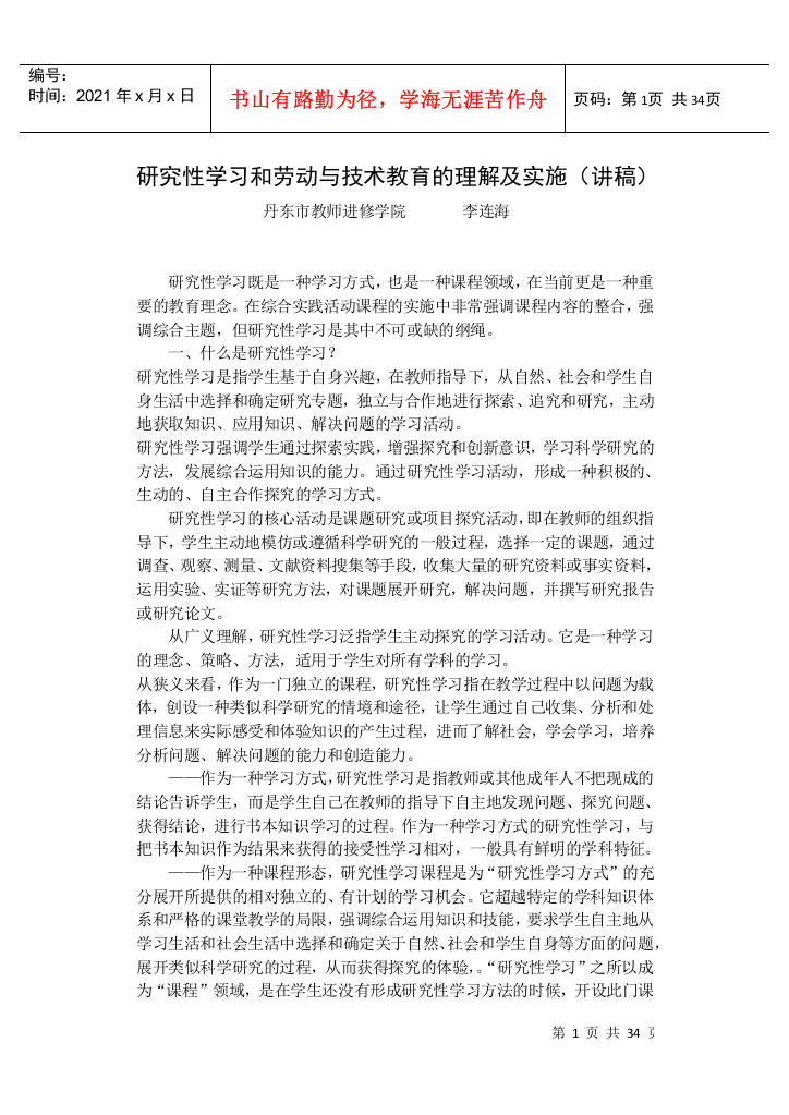 研究性学习和劳动与技术教育的理解及实施(讲稿)