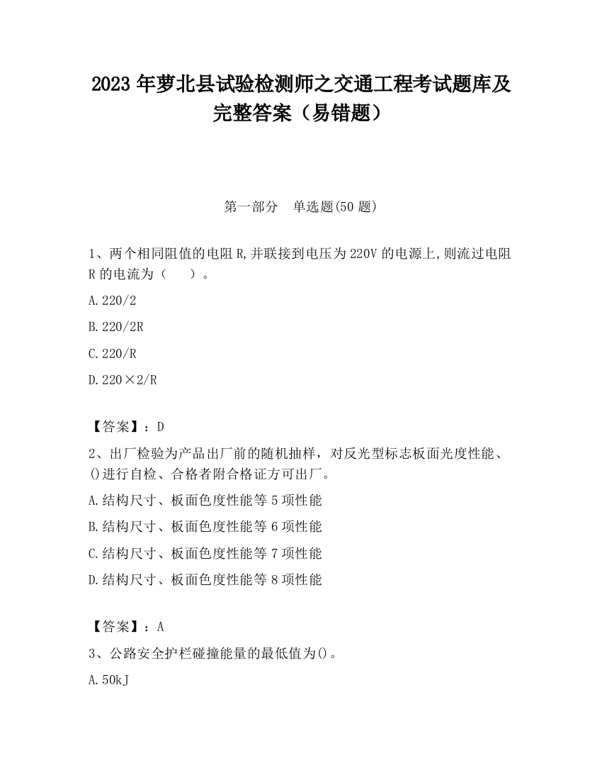 2023年萝北县试验检测师之交通工程考试题库及完整答案（易错题）