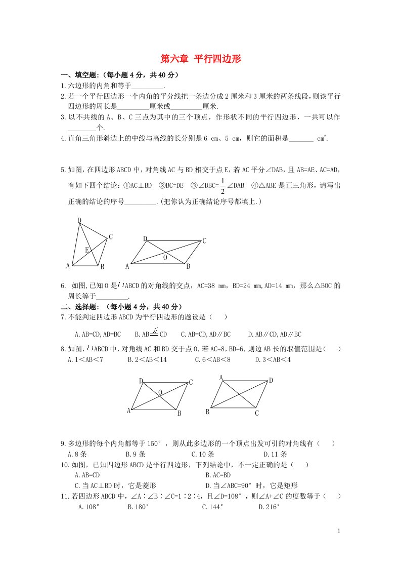 八年级数学下册第六章平行四边形单元综合测试新版北师大版