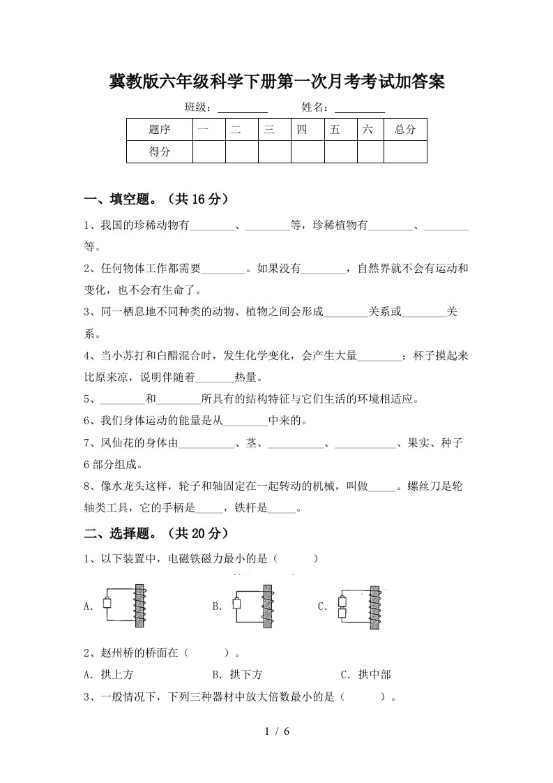 冀教版六年级科学下册第一次月考考试加答案