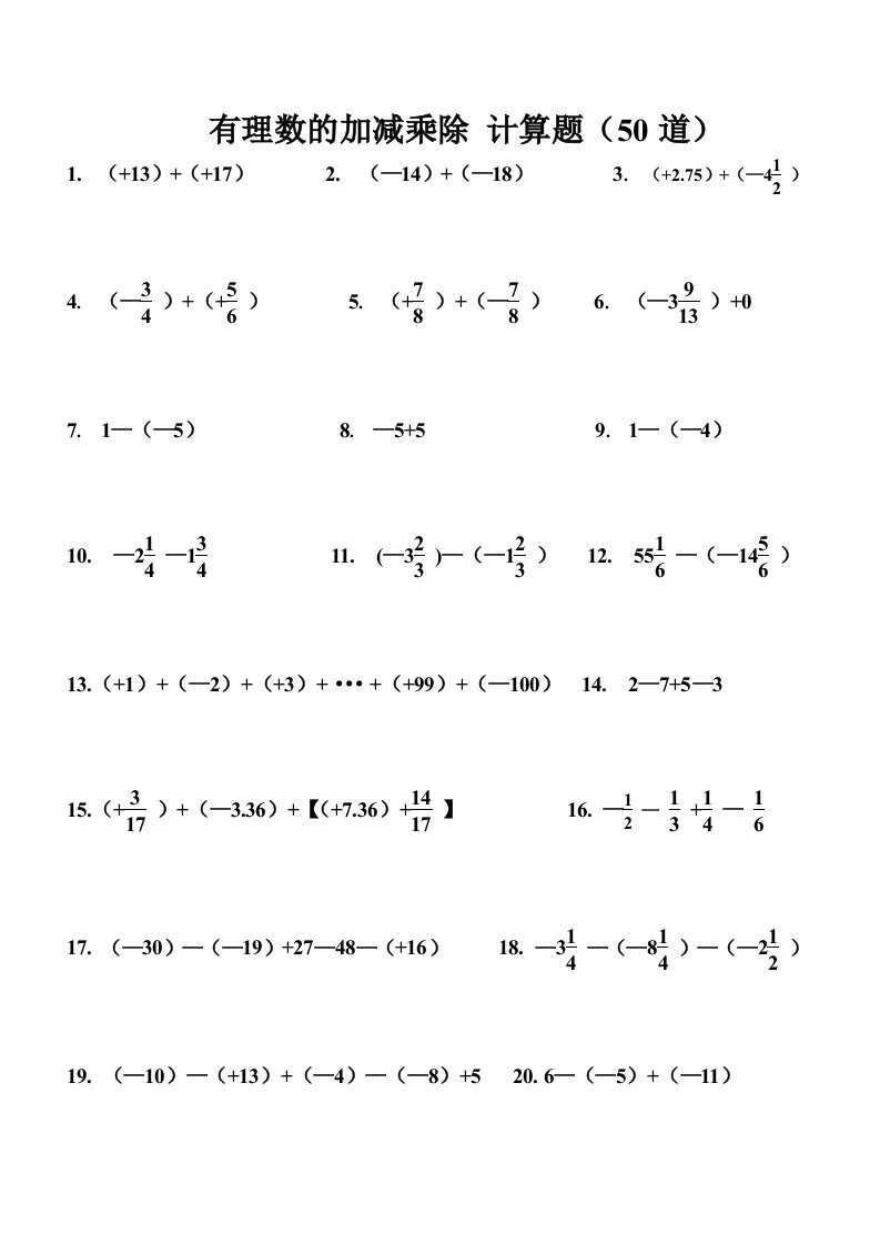有理数的加减乘除计算题(50道)