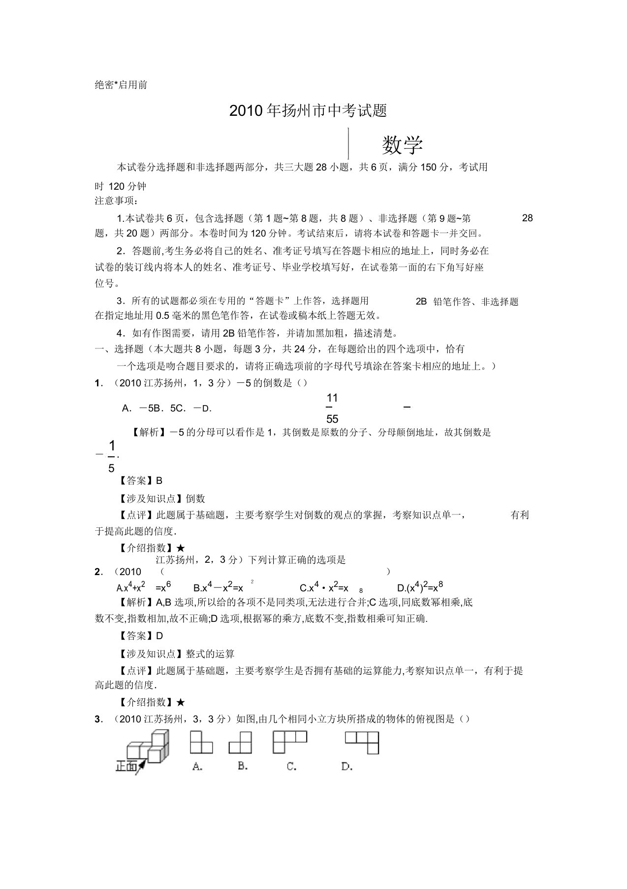 扬州市中考数学真题及解析