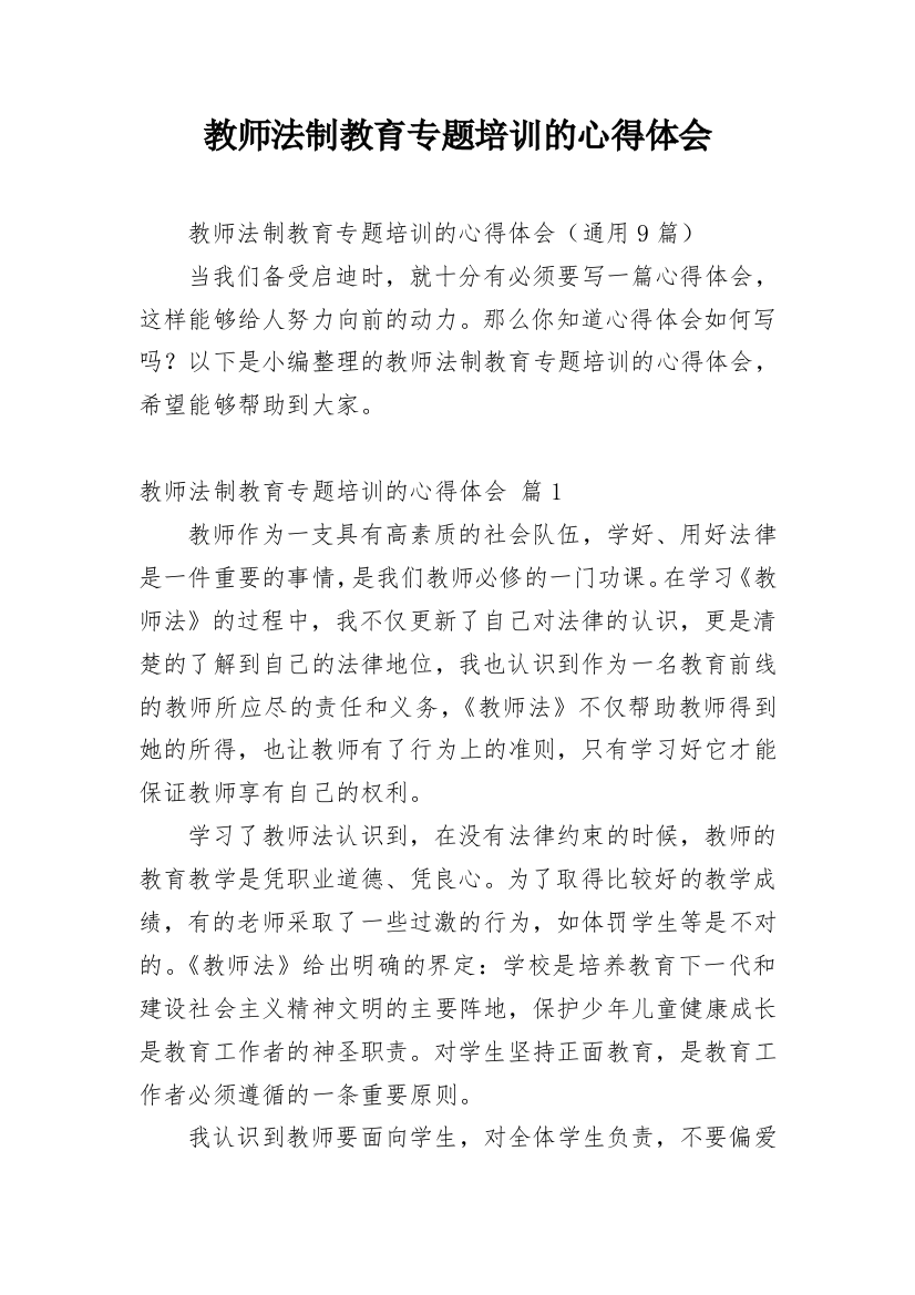 教师法制教育专题培训的心得体会