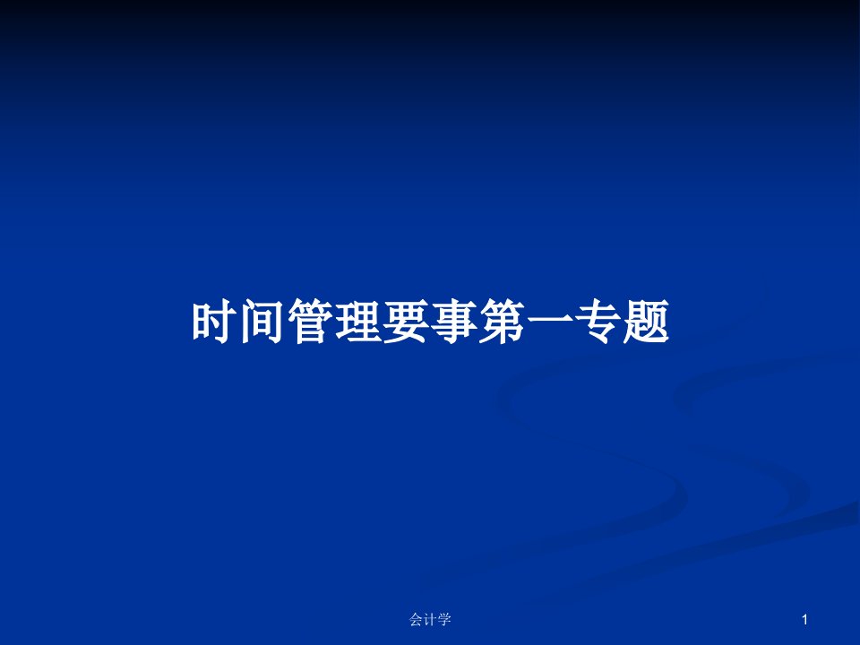 时间管理要事第一专题PPT学习教案