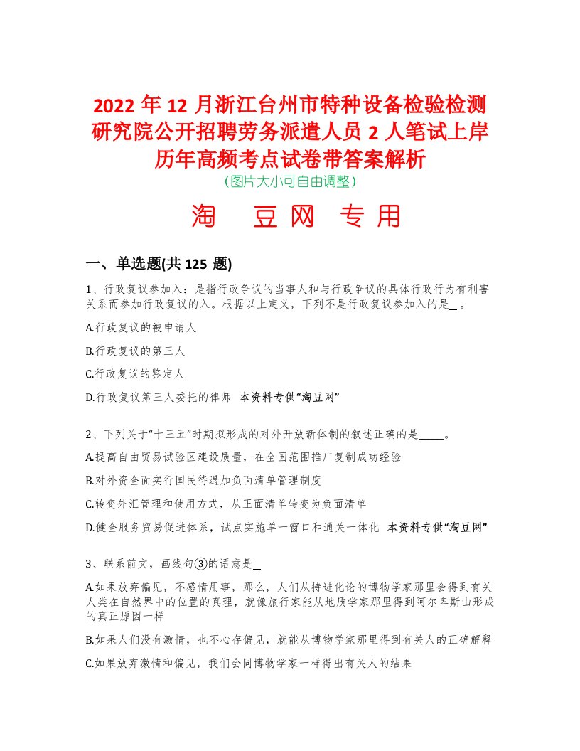 2022年12月浙江台州市特种设备检验检测研究院公开招聘劳务派遣人员2人笔试上岸历年高频考点试卷带答案解析