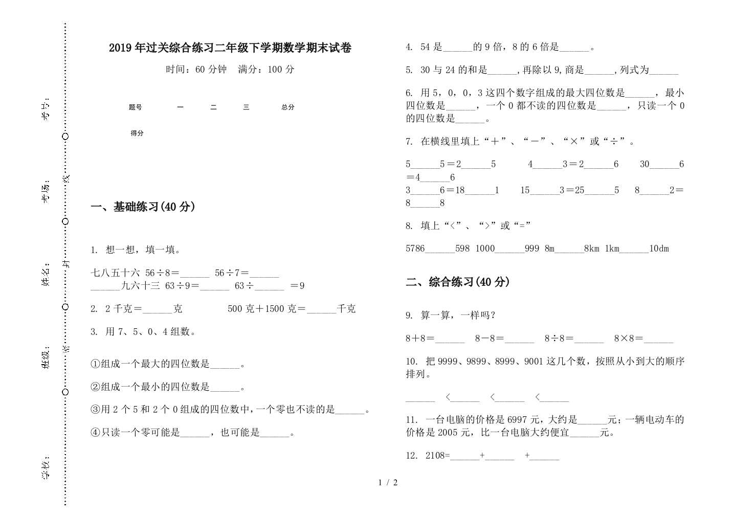 2019年过关综合练习二年级下学期数学期末试卷