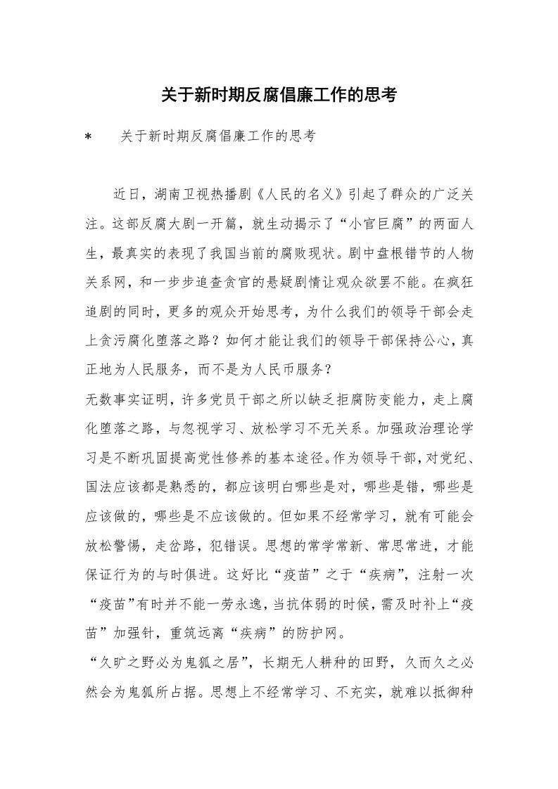 关于新时期反腐倡廉工作的思考