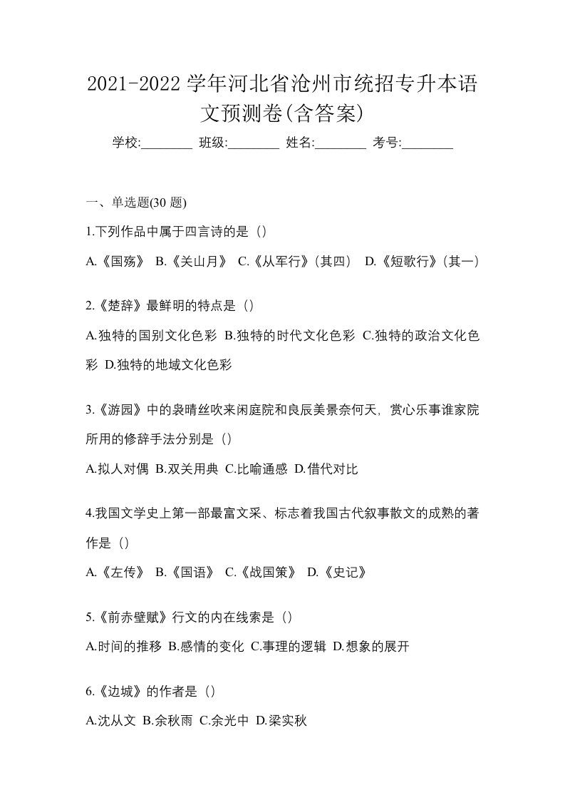 2021-2022学年河北省沧州市统招专升本语文预测卷含答案